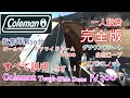 コールマンタフワイドドーム300一人設営完全版