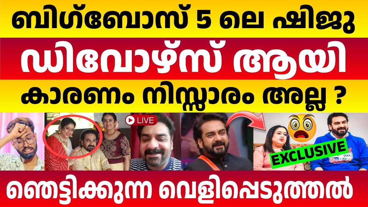 ബിഗ് ബോസ് 5 ലെ ഷിജു ഡിവോഴ്സ് ആയി കാരണം രൂക്ഷമോ❓20 വർഷത്തോളമായ ദാമ്പത്യം😱Actor Shiju Abdul Divorced