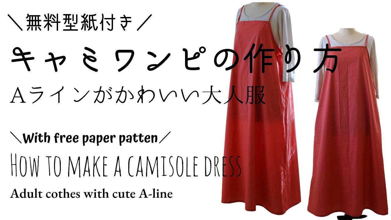 Aラインキャミワンピースの作り方 無料型紙 製図 エプロンとしても着れる大人服 洋裁好きさんのための洋裁ブログ