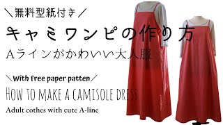 キャミワンピースの作り方 無料型紙 Aラインがかわいいエプロンにもなる大人服 Youtube