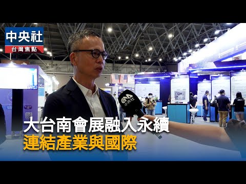 youtube影片:AI淨零／大臺南會展中心打造綠色場域　行銷台灣