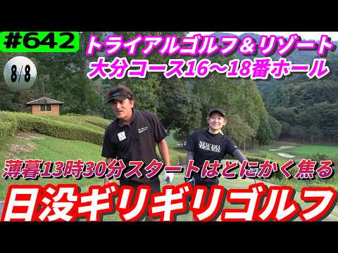 【トライアルゴルフ＆リゾート大分コース16～18番ホール】同級生夫婦と一緒にエンジョイゴルフ！※ちょんちょんゴルフでも70台は出せることを証明します！