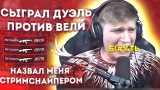 ВЕЛЯ НАЗВАЛ МЕНЯ СТРИМСНАЙПЕРОМ НА ДУЭЛИ В STANDOFF 2 / ВЕЛЯ В ШОКЕ ОТ МОЕЙ ИГРЫ