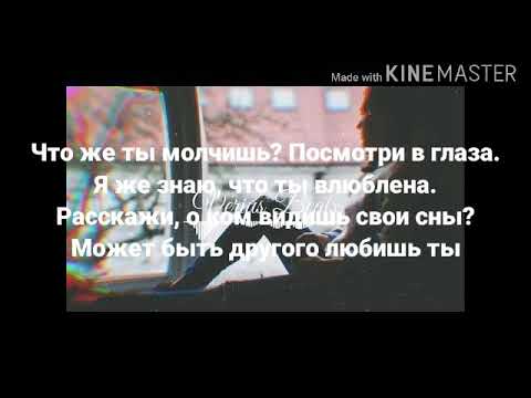 Dabro-что же ты молчишь(текст песни)