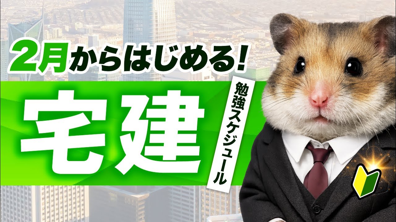 宅建】2月からで十分。最短合格ロードマップを全部見せます。 - YouTube