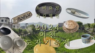 (오픈하자 마자 달려간 그릇덕후🥣) 2024 이천 도자기축제 | 너븐재 | 나혜세라믹스 | 라기환공방 | 에이보울스튜디오 | 스튜디오쏘 | 송암