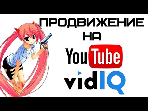 Продвижение на YouTube с плагином vidIQ Vision - второй урок | Complandia