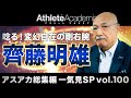 【アスアカ総集編 一気見SP vol.100】変幻自在の剛右腕 齊藤明雄