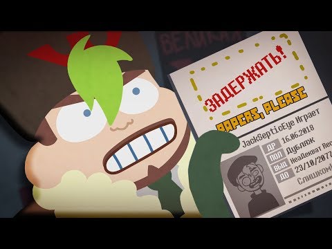 Видео: Задержать! - Papers, please (Анимированный JackSepticEye)