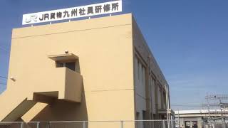 福岡貨物ターミナル駅近くにあるＪＲ貨物九州社員研修所　２０１６年３月１７日