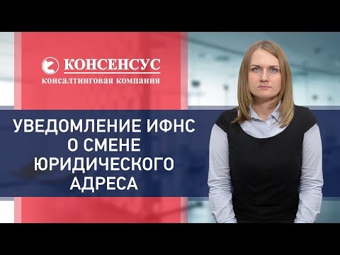 Сроки уведомления ИФНС о смене адреса юридического лица. Консалтинговая компания "Консенсус". 18+