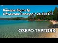 Озеро Тургояк. Sigma fp/Panasonic 24-105 OIS