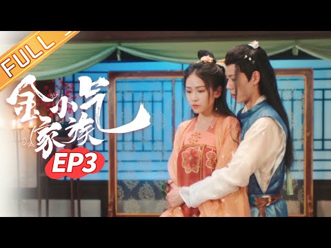 【ENG SUB】《金小气家族花城热恋 Amazing Sisters》EP3：宝宝大婚现场突然晕倒！严齐小心呵护甜出天际！【芒果TV大芒】