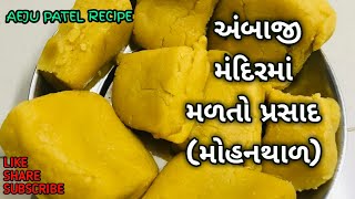 અંબાજી મંદિર ના પ્રસાદ જેવો મોહન થાળ ઘરે બનાવો સરળ રીતે | mohanthal recipe in gujarati | Mohanthal screenshot 3