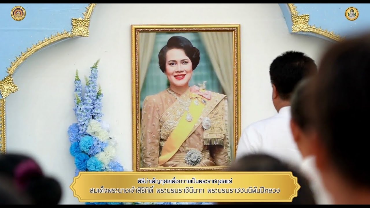 พิธีบำเพ็ญกุศลเพื่อกวายเป็นพระราชกุศลแด่สมเด็จพระนางเจ้าสิริกิติฯ พระบรมราชชนนีพันปีหลวง | 4K