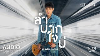 ลำบากใจบ่ - ลำเพลิน วงศกร 【AUDIO VERSION】