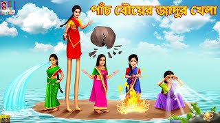 Pach bouer jadur khela | Bangla Stories | Bangla Moral Story | Bangla Golpo | Jadur Golpo | Bengali screenshot 4