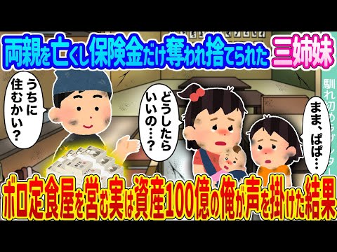 【2ch馴れ初め】両親を亡くし保険金だけ奪われ捨てられた三姉妹 →ボロ定食屋を営む実は資産100億の俺が声を掛けた結果...【ゆっくり】