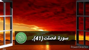 سورة فصلت(41)،بصوت القارئ ماهر المعيقلي.