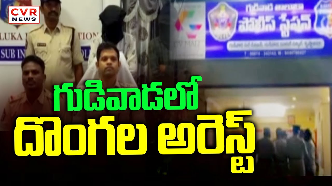 గుడివాడలో దొంగల అరెస్ట్ | Thefts Arrested In Gudivada | CVR News