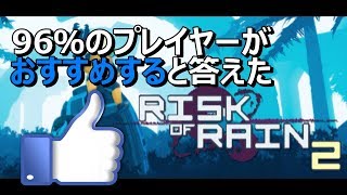 【Risk of Rain 2】プレイヤーを飽きさせないメカニズムとは？｜リスクオブレイン２をレビュー screenshot 4