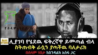 Ethiopia: ሊያገባ የሄደዉ ፍቅረኛዋ ይመጣል ብላ ስትጠብቅ ራሷን ያጣችዉ ባለታሪክ በሰላም ገበታ