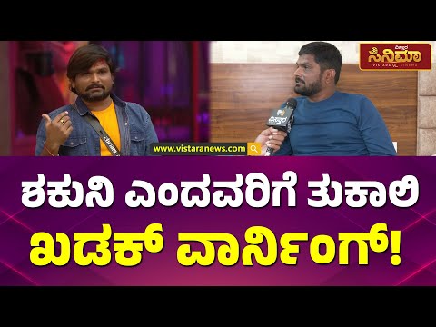 ಶಕುನಿ ಎಂದವರಿಗೆ ತುಕಾಲಿ ಏನಂದ್ರು ಗೊತ್ತಾ? | Tukali Santosh First Reaction | Vistara Cinema