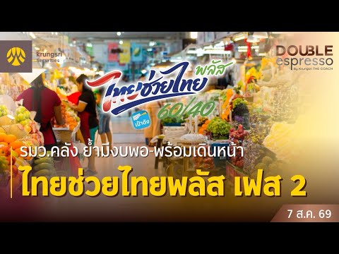 Live 7 ส.ค. 2569 | Double Espresso by Krungsri The COACH เข้มทุกการลงทุน สดทุกวัน ทันทุกเหตุการณ์