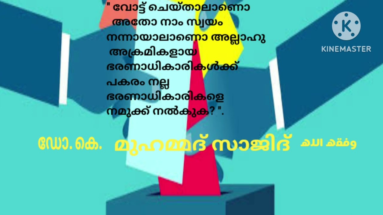 വോട്ട് ചെയ്താലൊ അതോ നാം നന്നായാലൊ അക്രമികളായ ഭരണാധികാരികൾക്ക് പകരം നല്ല ഭരണാധികാരികളെ അല്ലാഹു നൽകുക?