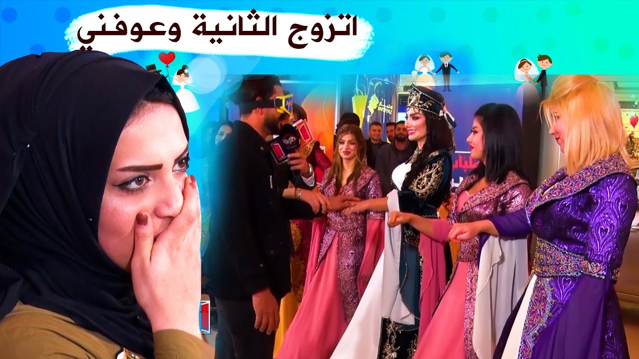 ما عرف ايد وميلاد زوجتة وطلبت منة الزواج باحدى العرايس على الهواء