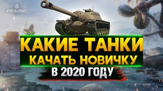 Какие ТАНКИ качать НОВИЧКУ в WoT 2020? / ЛУЧШИЕ ВЕТКИ ТАНКОВ . Стрим World of Tanks