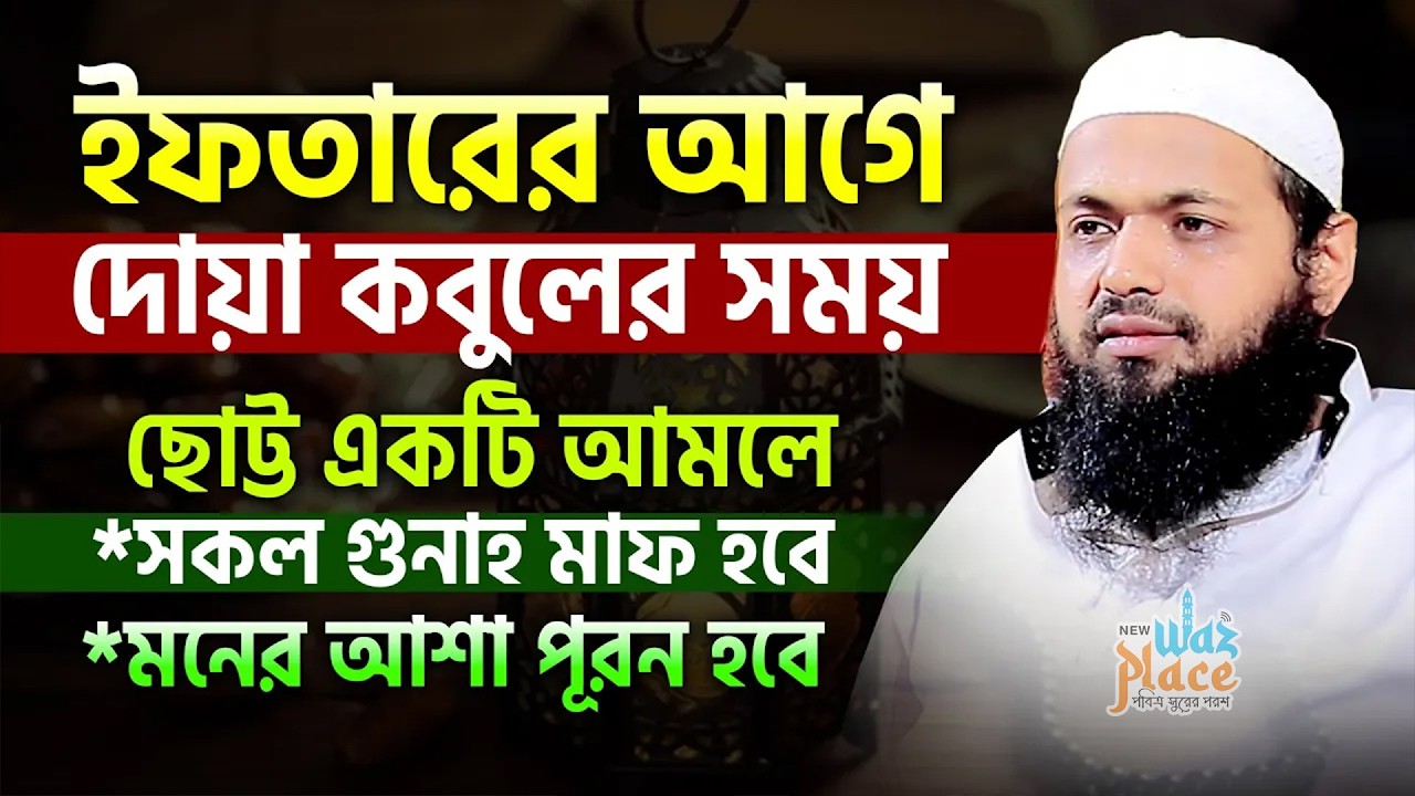 ইফতারের আগে দোয়াটি ১বার পড়ুন সকল গুনাহ মাফ ইনশাআল্লাহ । Mufti Arif Bin Habib। আরিফ বিন হাবিব ওয়াজ
