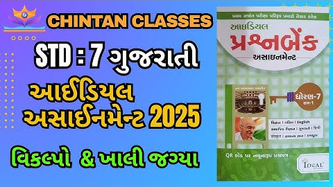Std:7 ગુજરાતી/sem - 1/વિકલ્પો & ખાલી જગ્યા/Ideal Assignment solution 2025/Chintan sir