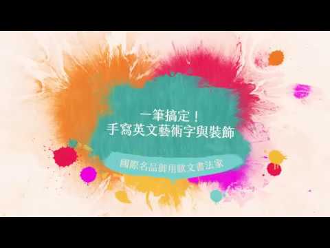 一筆搞定!手寫英文藝術字與裝飾!