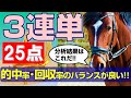 【競馬検証】3連単 25点！的中率・回収率のバランスが良い!!