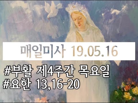 [매일복음] 내가 보내는 이를 맞아들이는 사람은 나를 맞아들이는 것이다 | 부활 제4주간 | 요한 복음 13장