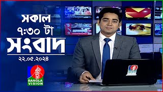 সকাল ৭:৩০টার বাংলাভিশন সংবাদ | BanglaVision 7:30 AM News Bulletin | 22 May 2024 | Bangla News