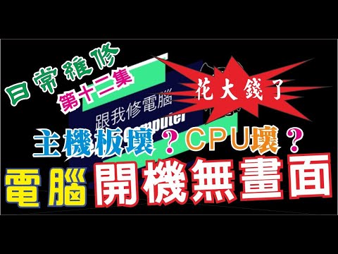 開機無畫面輸出 日常 電腦維修 第十二集 電腦維修實戰案例，電腦常見的開機無畫面，但這次案件不單純，好像不是橡皮擦可以解決的？壞了不該壞的零件？ CC字幕
