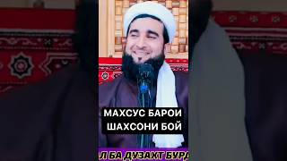 мавлави Ахмад фируз. МАХСУС БАРОИ ШАХСОНИ БОЙ (БОГАТЫЙ)