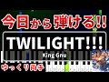 今日から弾ける『TWILIGHT!!!』King Gnu - 名探偵コナン 隻眼の残像（フラッシュバック）」主題歌【初心者用ゆっくりかんたんピアノ】