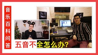 【音乐百科问答】#02 五音不全怎么办？如何解决？
