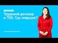 Трудовой договор и ГПХ. Где ловушка?