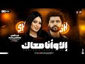 الا وانا معاك كوكتيل ترندات 2026 دنيا الالفي ومصطفي باسط ترند تيك توك حظ الروقان شعبي 2026 الا وانا معاك كوكتيل ترندات 2026 دنيا الالفي ومصطفي باسط ترند تيك توك حظ الروقان شعبي 2026