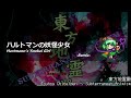 [アレンジ]東方地霊殿 - ハルトマンの妖怪少女