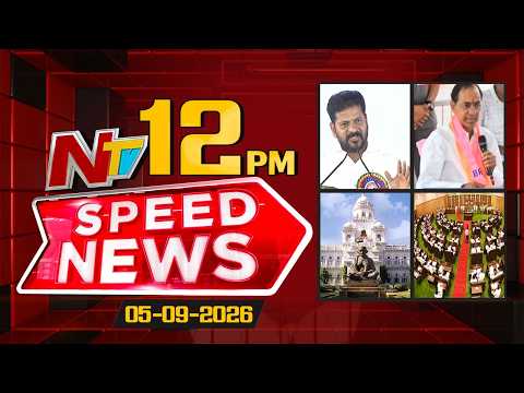 Speed News | 12PM News Headlines | 05-09-2026 | NTV Telugu