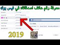 معرفة رقم هاتف شخص على فيس بوك 2020 | كشف رقم هاتف في الفيس بوك