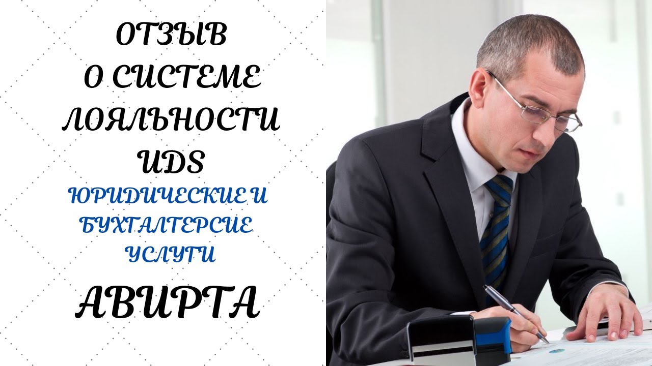 Отзыв UDS . Юридические и бухуслуги услуги компании Авирта. г. Казань ...