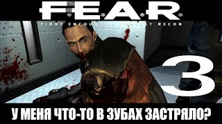 Пугающая промзона! ► F.E.A.R. #3