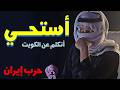 أستحي اتكلم عن الكويت 