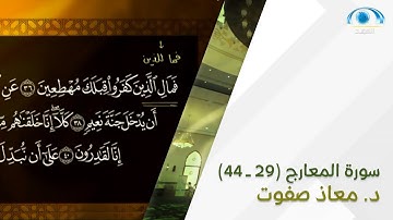 تنبيهات سورة المعارج (29 - 44) | د. معاذ صفوت | تصحيح التلاوة